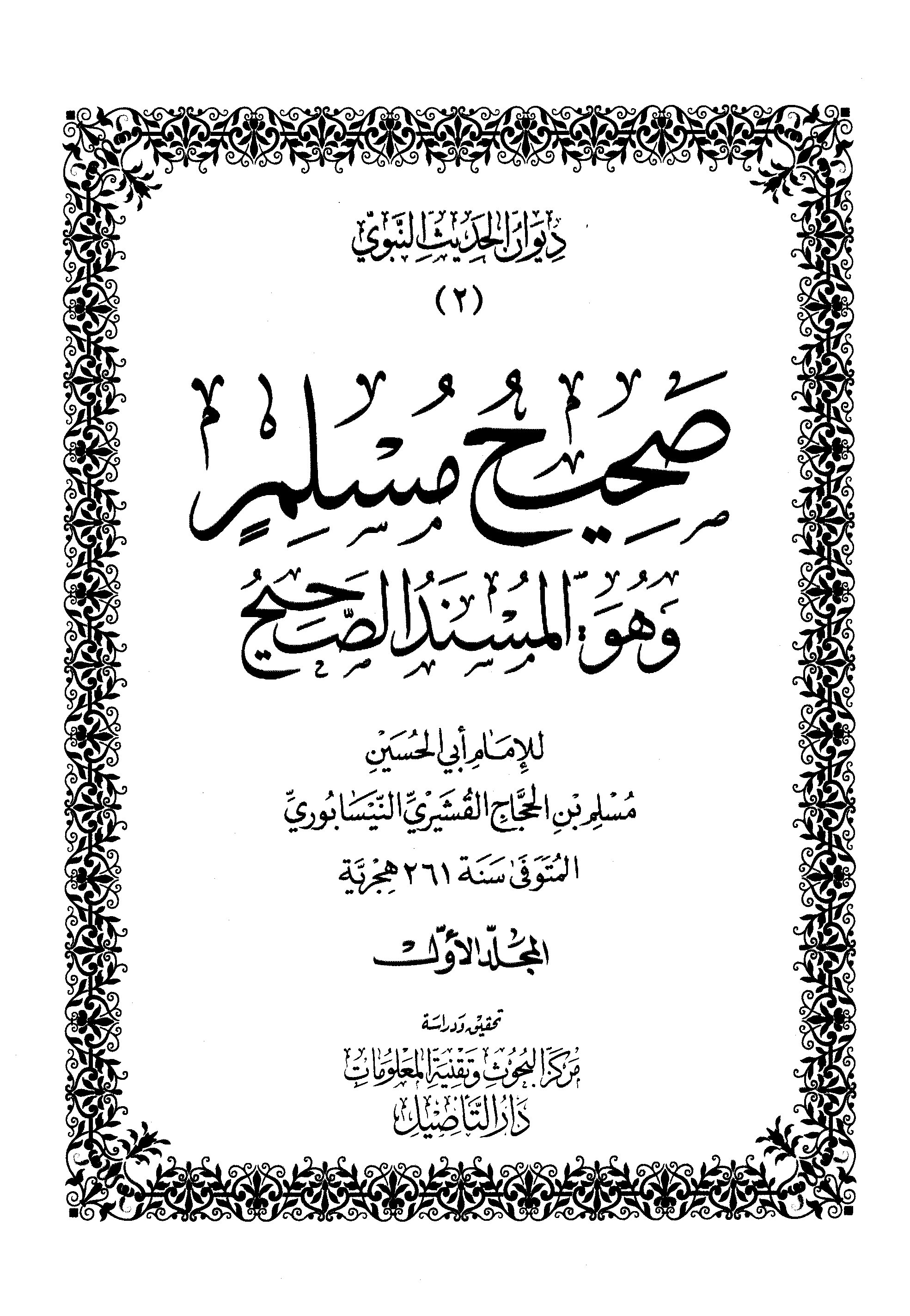 Shahih Muslim wa Huwal Musnadus Shahih Jilid 1